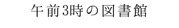 午前3時の図書館